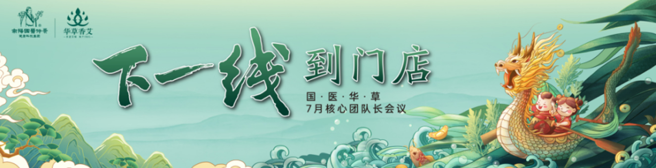  滚烫7月 炙热8月｜国医华草香艾7月份大事件回顾，炙热8月戮力冲刺