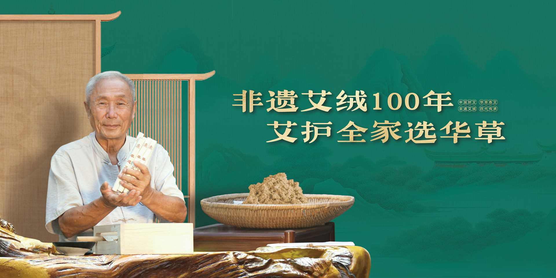 非遗艾绒100年