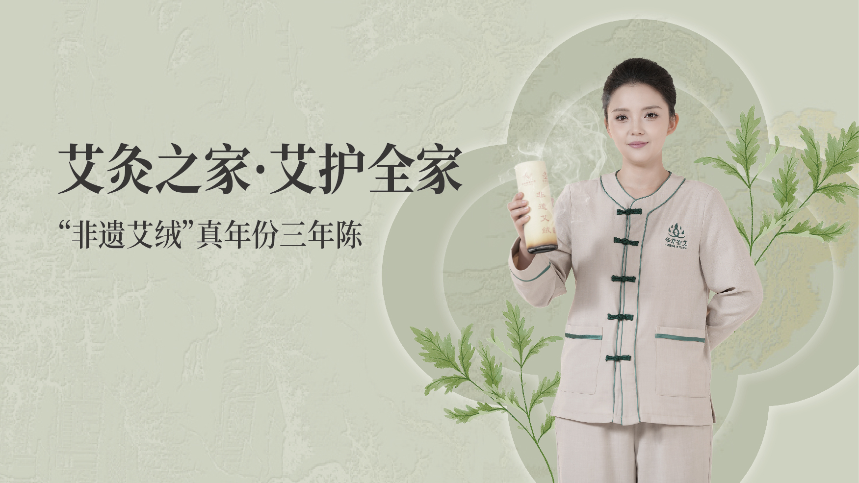 艾灸之家·艾护全家