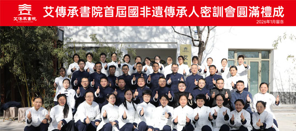 艾传承书院首届国非遗传承人密训会圆满礼成